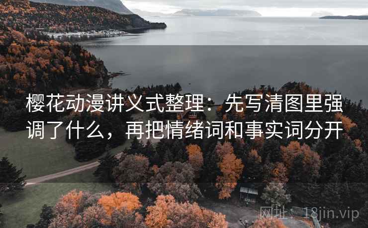 樱花动漫讲义式整理：先写清图里强调了什么，再把情绪词和事实词分开